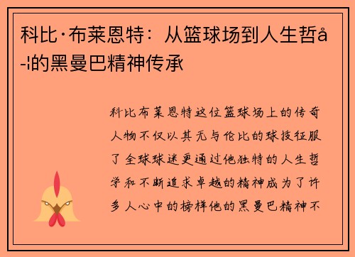 科比·布莱恩特：从篮球场到人生哲学的黑曼巴精神传承