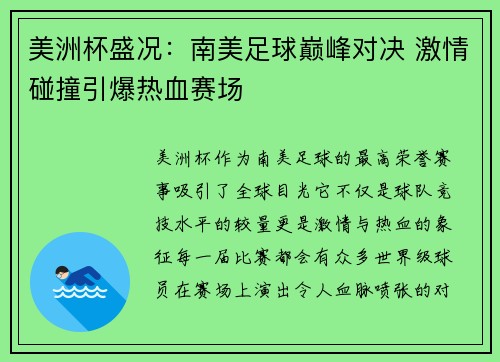 美洲杯盛况：南美足球巅峰对决 激情碰撞引爆热血赛场