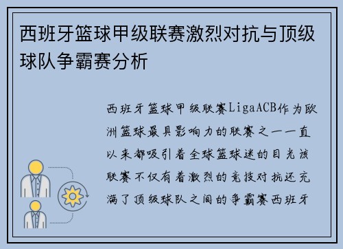 西班牙篮球甲级联赛激烈对抗与顶级球队争霸赛分析