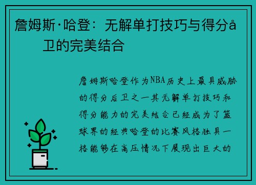詹姆斯·哈登：无解单打技巧与得分后卫的完美结合
