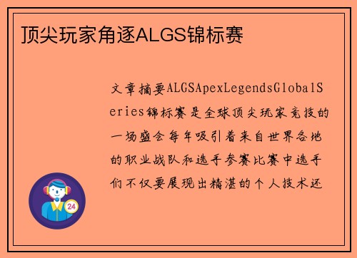 顶尖玩家角逐ALGS锦标赛
