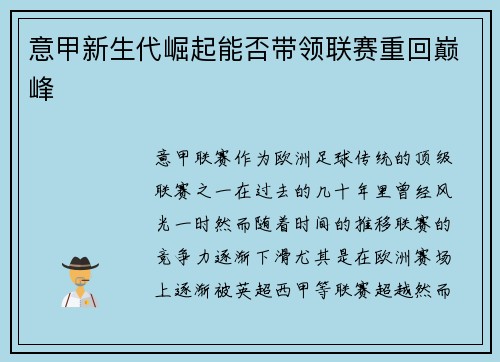 意甲新生代崛起能否带领联赛重回巅峰