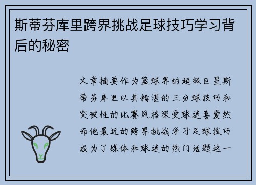 斯蒂芬库里跨界挑战足球技巧学习背后的秘密