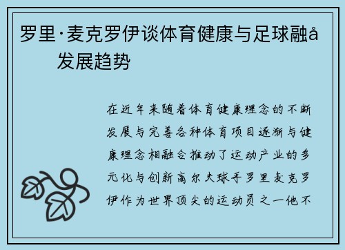 罗里·麦克罗伊谈体育健康与足球融合发展趋势