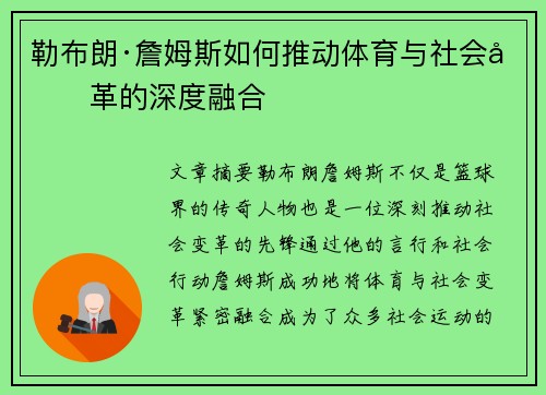 勒布朗·詹姆斯如何推动体育与社会变革的深度融合