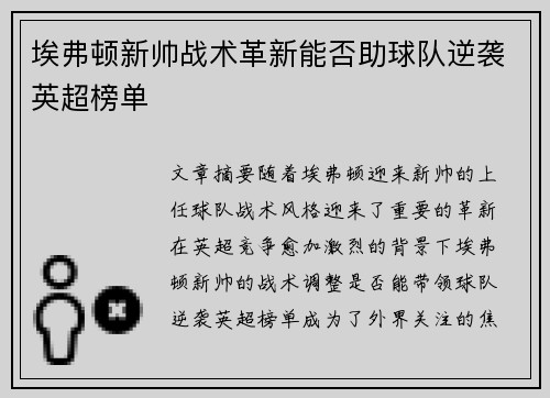 埃弗顿新帅战术革新能否助球队逆袭英超榜单
