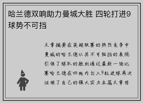 哈兰德双响助力曼城大胜 四轮打进9球势不可挡