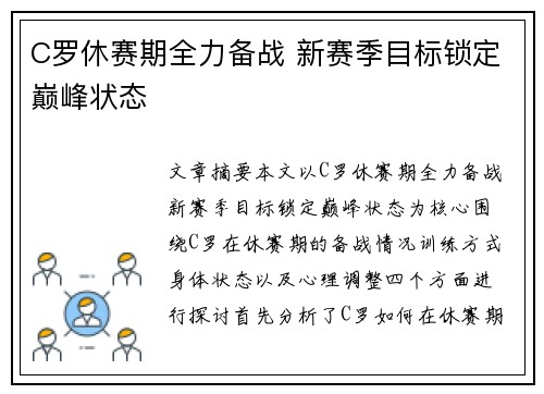 C罗休赛期全力备战 新赛季目标锁定巅峰状态