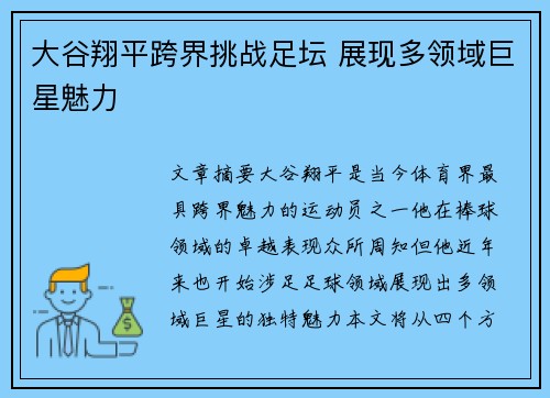 大谷翔平跨界挑战足坛 展现多领域巨星魅力