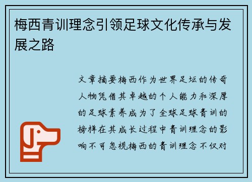 梅西青训理念引领足球文化传承与发展之路