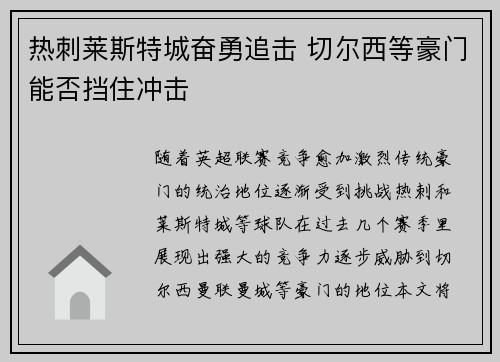 热刺莱斯特城奋勇追击 切尔西等豪门能否挡住冲击