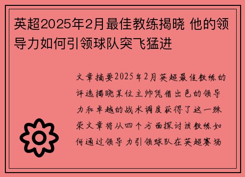 英超2025年2月最佳教练揭晓 他的领导力如何引领球队突飞猛进 英超2025年2月最佳教练揭晓 他的领导力如何引领球队突飞猛进