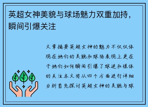 英超女神美貌与球场魅力双重加持，瞬间引爆关注