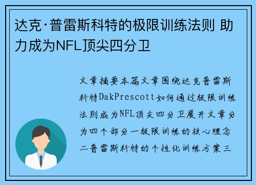 达克·普雷斯科特的极限训练法则 助力成为NFL顶尖四分卫