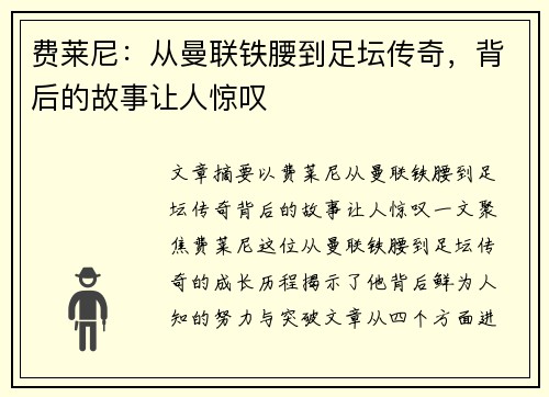 费莱尼:从曼联铁腰到足坛传奇,背后的故事让人惊叹 费莱尼:从曼联铁腰到足坛传奇,背后的故事让人惊叹