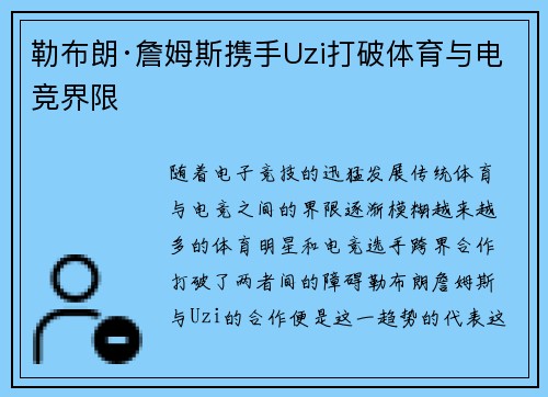 勒布朗·詹姆斯携手Uzi打破体育与电竞界限
