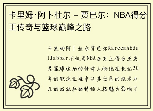 卡里姆·阿卜杜尔 - 贾巴尔：NBA得分王传奇与篮球巅峰之路