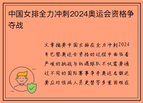 中国女排全力冲刺2024奥运会资格争夺战