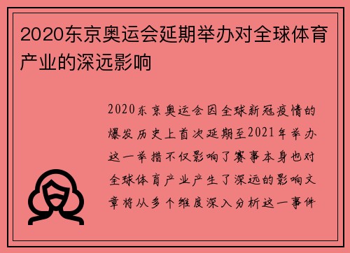 2020东京奥运会延期举办对全球体育产业的深远影响