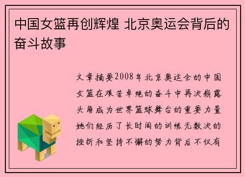 中国女篮再创辉煌 北京奥运会背后的奋斗故事