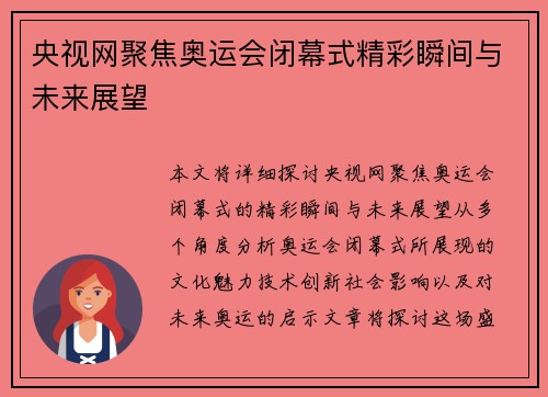 央视网聚焦奥运会闭幕式精彩瞬间与未来展望
