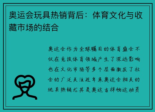 奥运会玩具热销背后：体育文化与收藏市场的结合