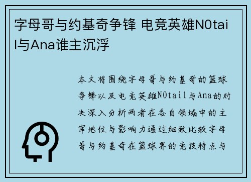 字母哥与约基奇争锋 电竞英雄N0tail与Ana谁主沉浮