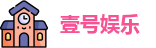 壹号娱乐